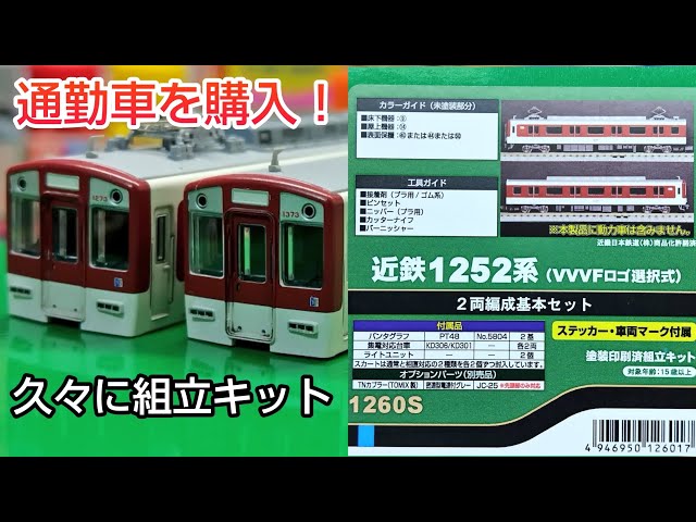 Train Model] GREENMAX: Building a Pre-painted Kintetsu 1252 Series