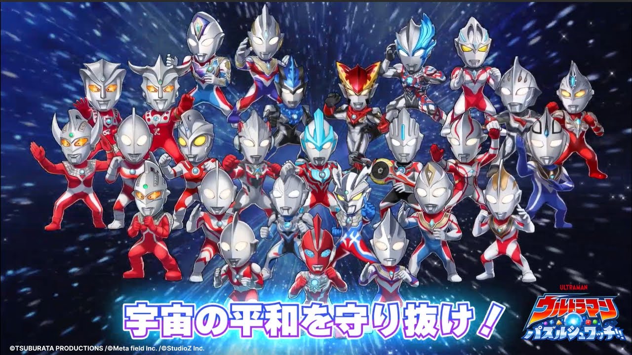 スマホ向け新作パズルゲーム「ウルトラマン パズルシュワッチ!!」正式