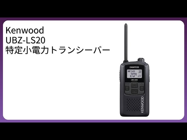 レビュー (2026): Kenwood UBZ-LS20 特定小電力トランシーバー。まとめ