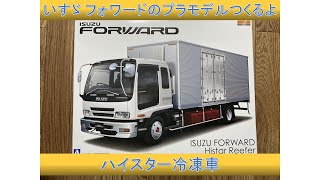 いすゞ賛歌】フォワードのプラモデルつくるよ【1/32 ハイスター冷凍車