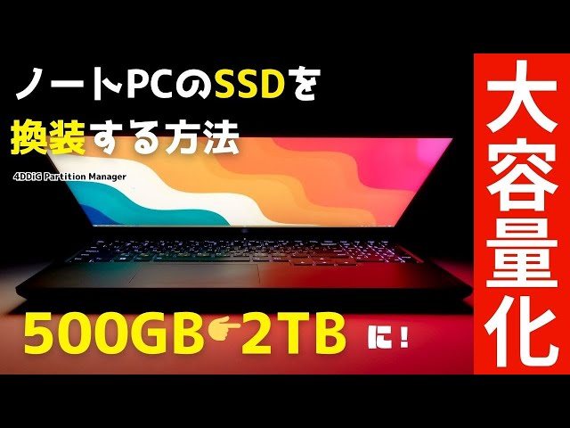 ノートパソコンのSSDを大容量SSDへ交換する方法！OSインストール