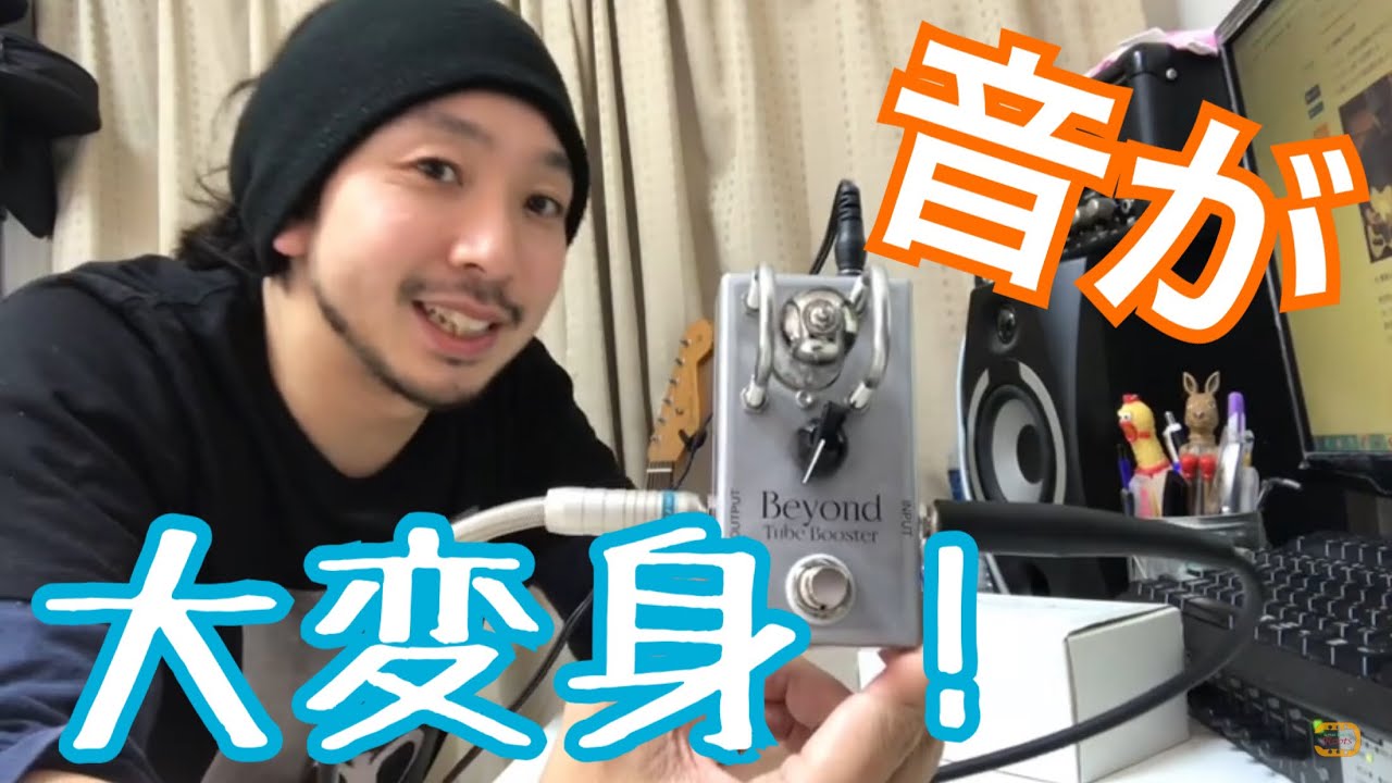 発売間近の真空管エフェクター！Beyond Tube Boosterをレビュー - YouTube