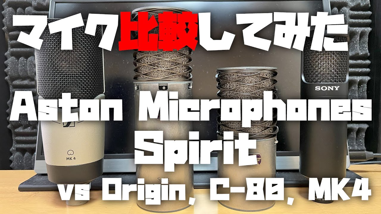 マイク比較してみた ～Aston Microphones Spirit (vs Origin, C-80
