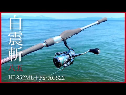 バス釣り】ハートランド2022年モデル 白震斬八五HL852ML＋FS−AGS22