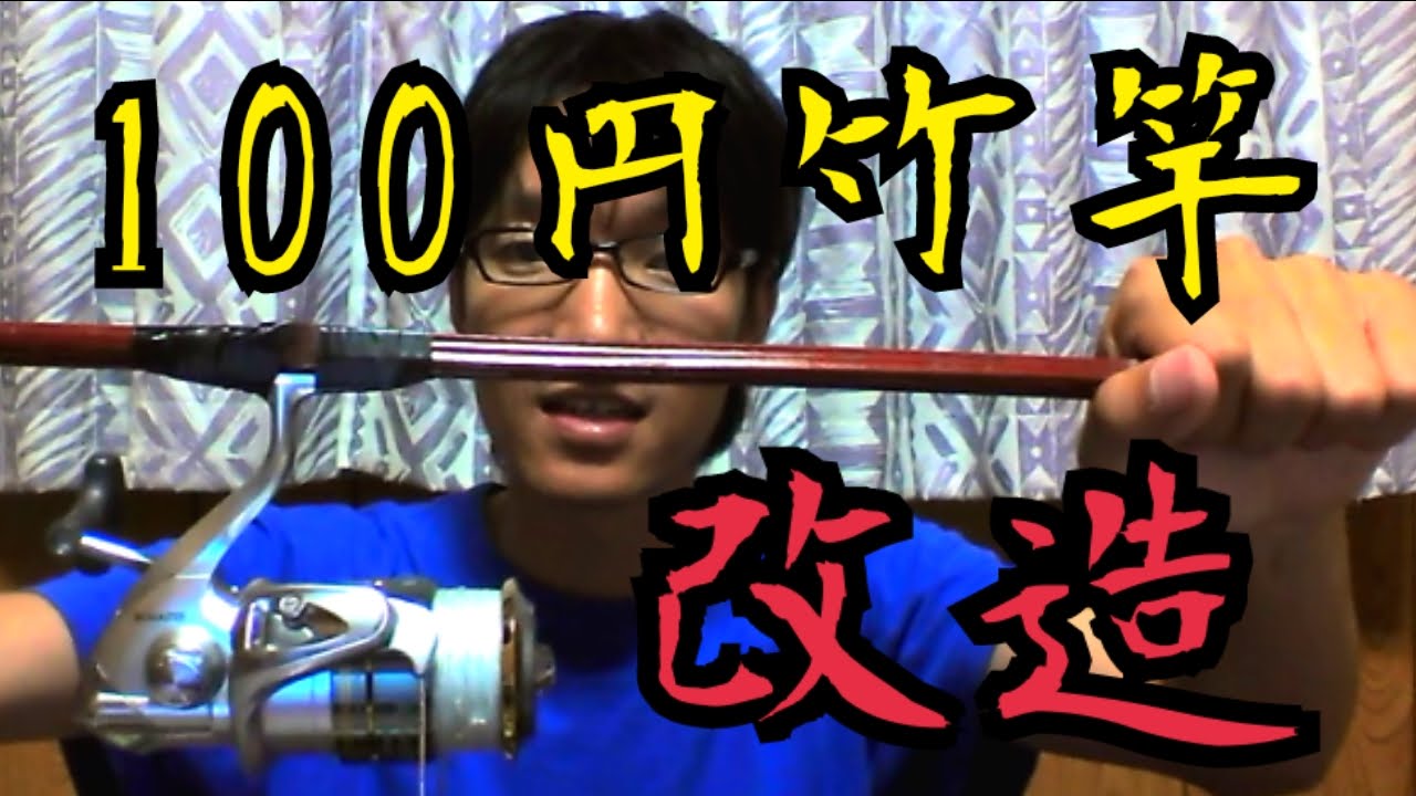 ダイソー100円竹竿を改造してみた！ - YouTube