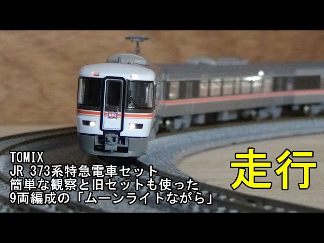 鉄道模型Nゲージ TOMIX JR 373系 9両編成「ムーンライトながら」の