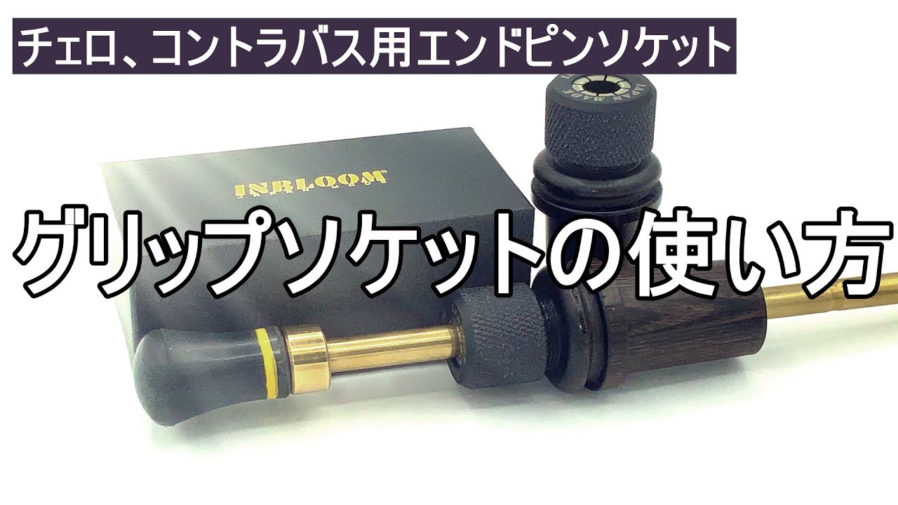 チェロ用製品／INBLOOM - 松浦精工