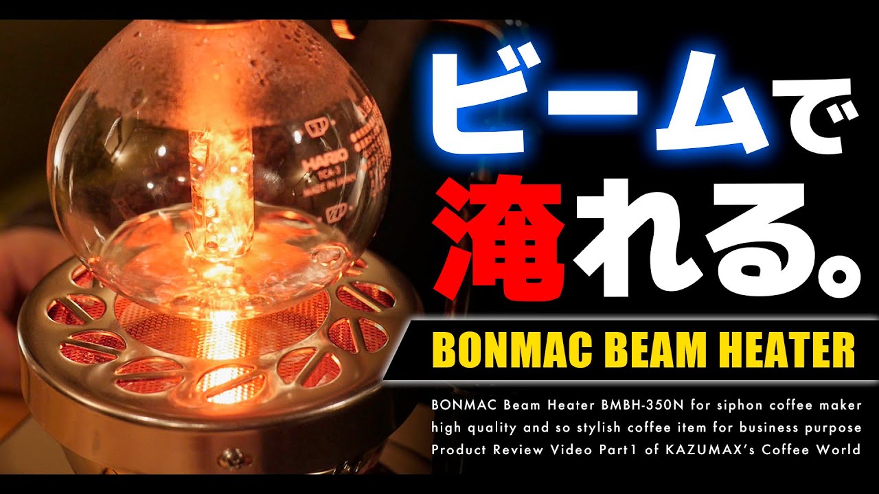 サイフォンコーヒーが世界一楽しく美味しくなるビームヒーター。BONMAC