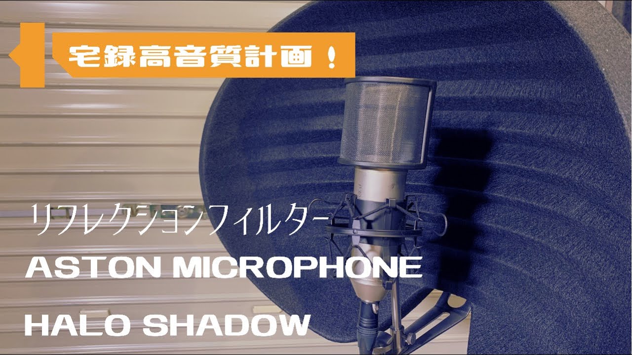宅録高音質計画！3万円のリフレクションフィルターを試してみる