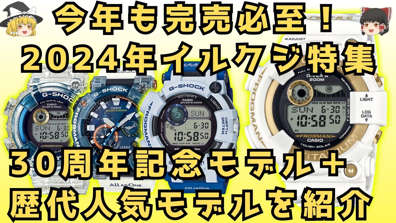 ゆっくり紹介】今年はイルクジ30周年！2024年イルクジモデル＋歴代人気
