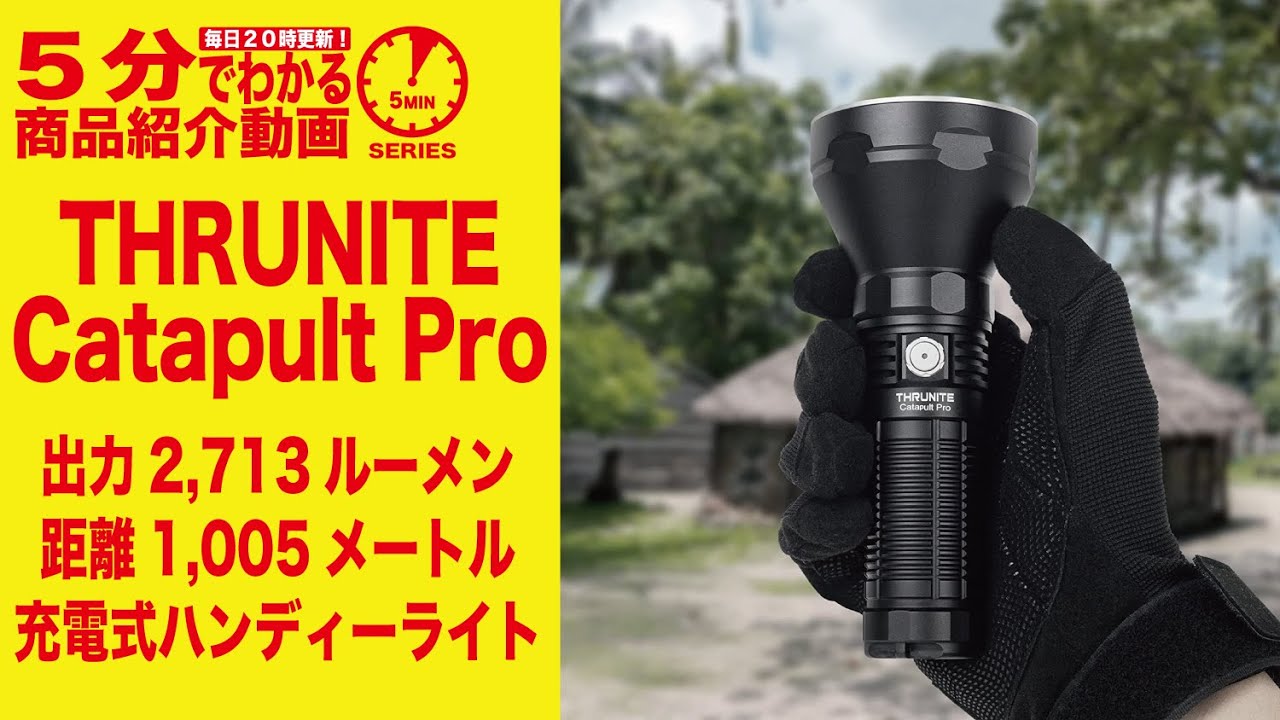 5分でわかる】THRUNITE Catapult Pro 2,713ルーメン・1,005メートル