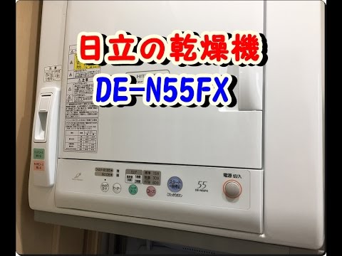 DE-N55FX!日立の衣類乾燥機を使ってみた！ - YouTube