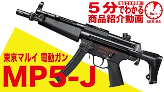 5分でわかる】東京マルイ MP5-J スタンダード電動ガン【Vol.60】モケイ