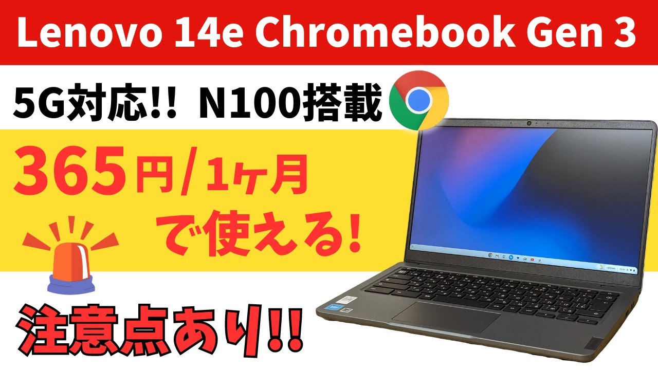 Lenovo 14e Chromebook Gen 3【開封】月額365円から使える5G対応モデル