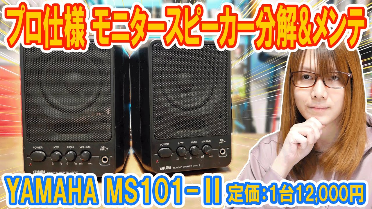 Junk] Professional spec!! Yamaha monitor speaker MS101Ⅱ operation