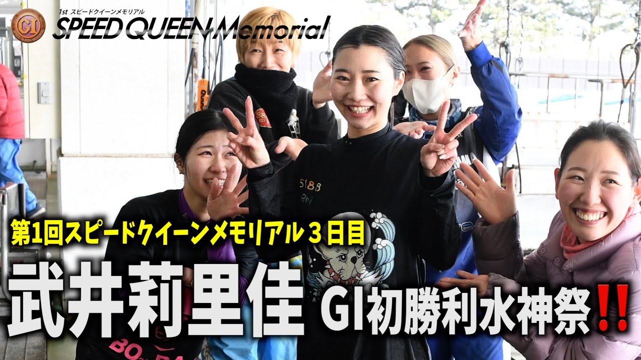 浜名湖ボート・PGⅠスピードクイーンM】武井莉里佳 GⅠ初勝利水