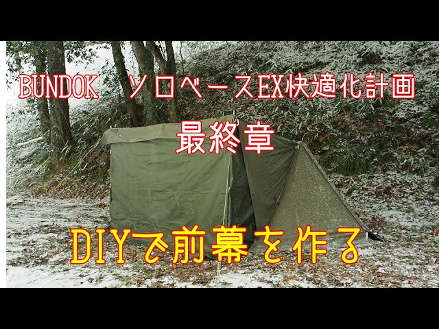 BUNDOK ソロベースEX 快適化計画 最終章 DIYで前幕を作る - YouTube