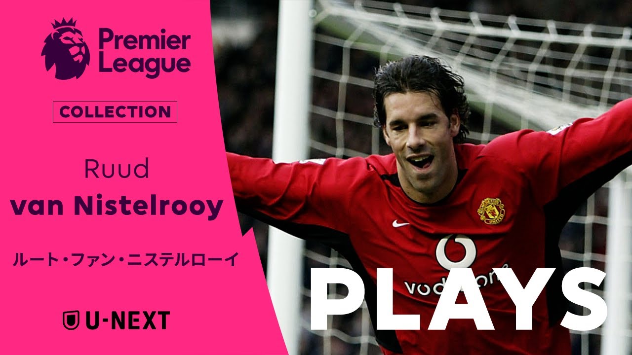 偉大なるストライカー｜ルート・ファン・ニステルローイ