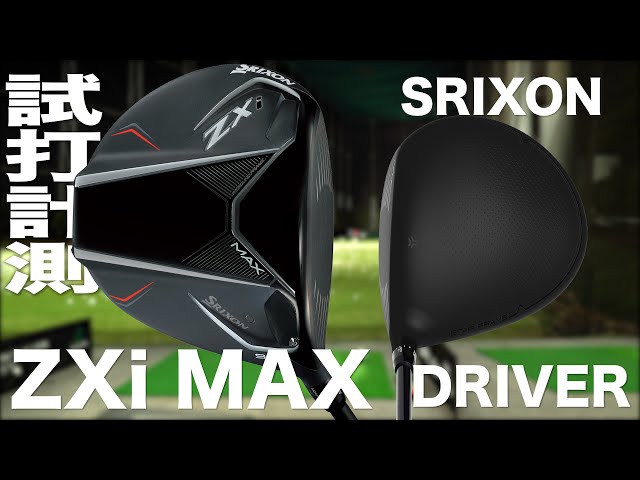 スリクソン『 ZXi MAX 』ドライバー トラックマン試打 - YouTube