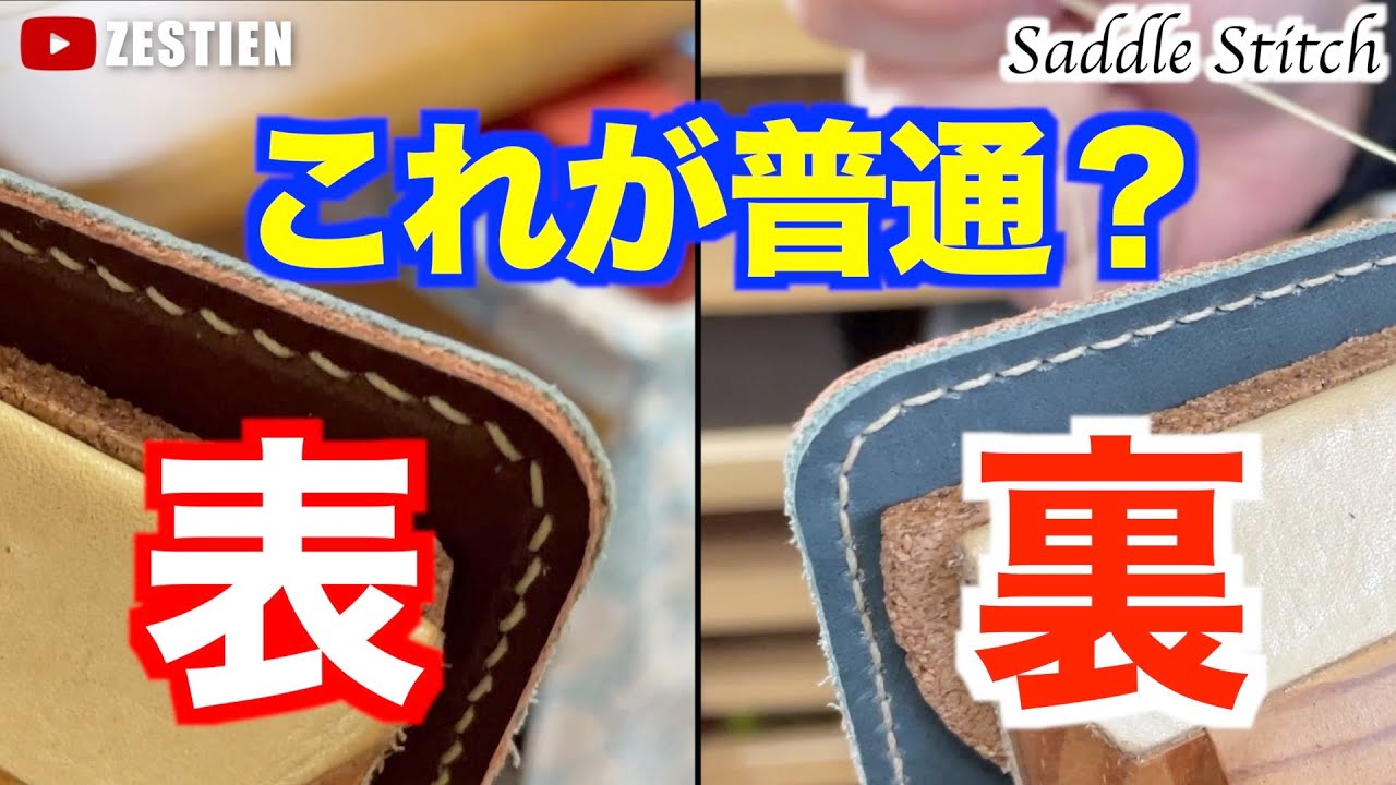 レザークラフト】表「ななめ」裏「まっすぐ」のステッチになる縫い方
