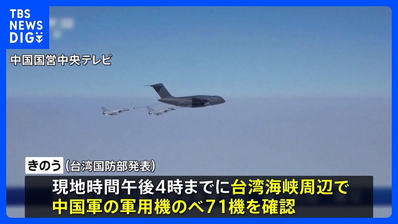 台湾海峡周辺に中国軍機71機飛来、10日までの日程で軍事演習開始 ｜TBS
