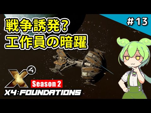 13 [X4: Foundations / Season 2] Agents at Work! Inciting Conflict