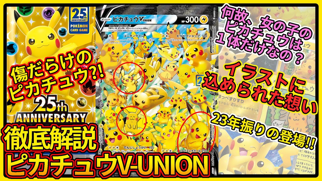 ポケモンカード25周年】ピカチュウV-UNION！高騰必至のポケカ25周年