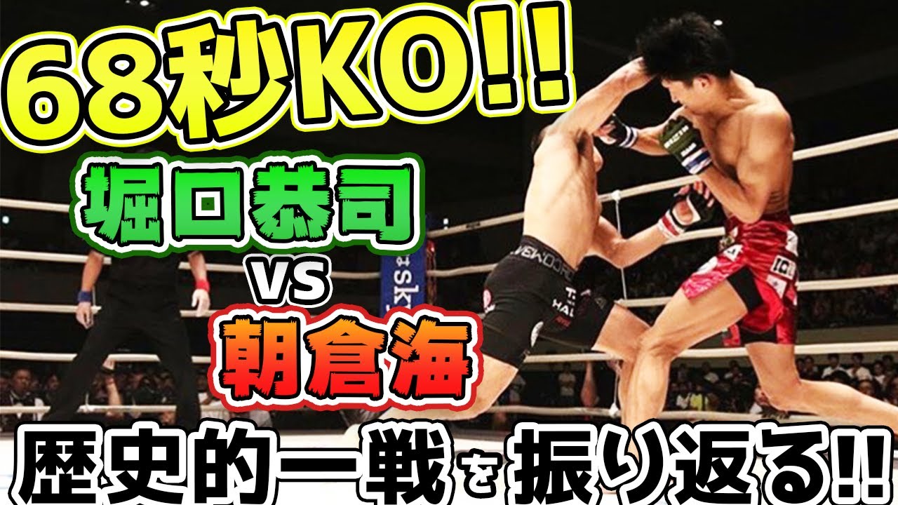 堀口恭司vs朝倉海】試合について振り返ってみた - YouTube