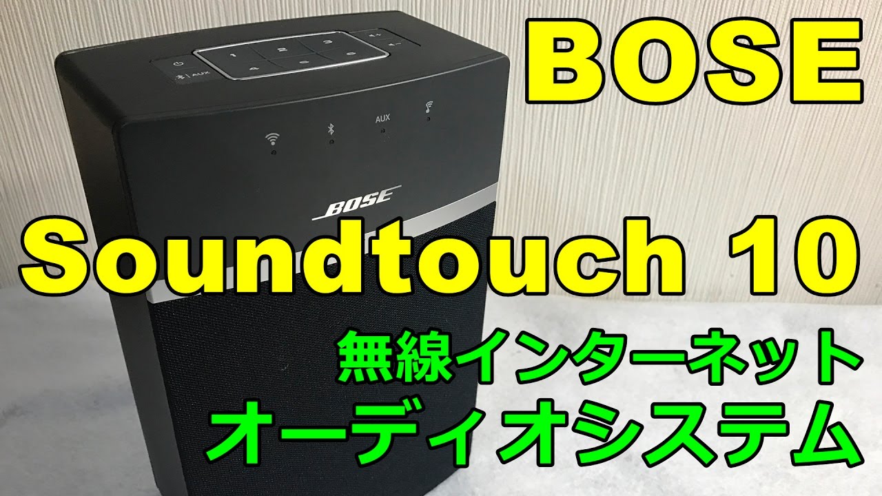 Spotify対応】BOSE SoundTouch10 【無線オーディオシステム】 - YouTube