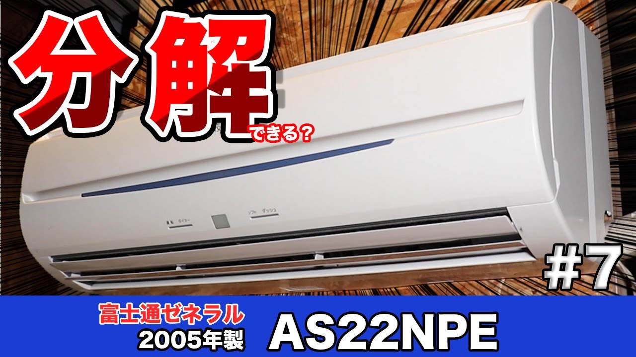 エアコン分解シリーズ＃7 『富士通ゼネラル』エアコン「AS22NPE」分解
