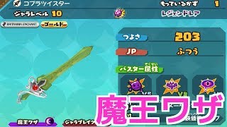 スナックワールド ゴールド】レジェンドレア☆コブラツイスターの魔王