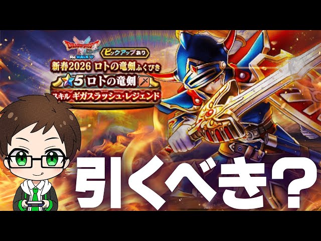 ドラクエウォーク】2026年スタート！とんでもなく強そうな片手剣「ロト