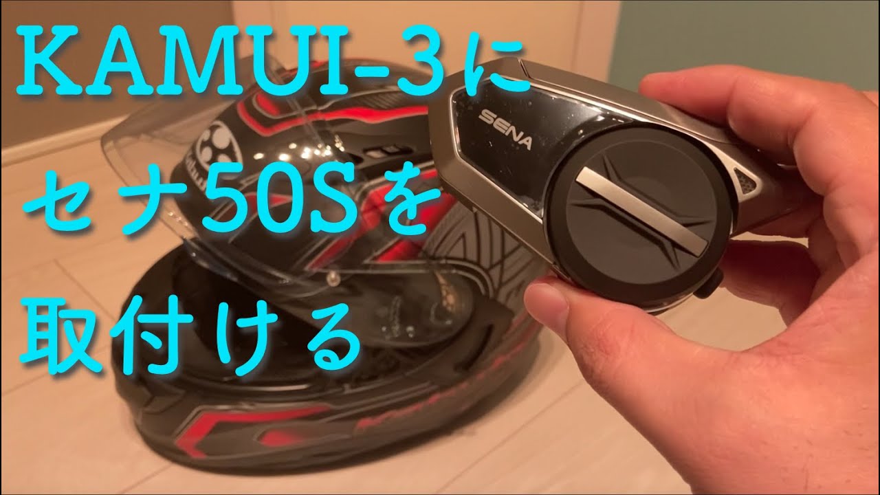 トリセツ]KAMUI-3(カムイ3)にSENA(セナ)のインカム50Sを取付ける方法