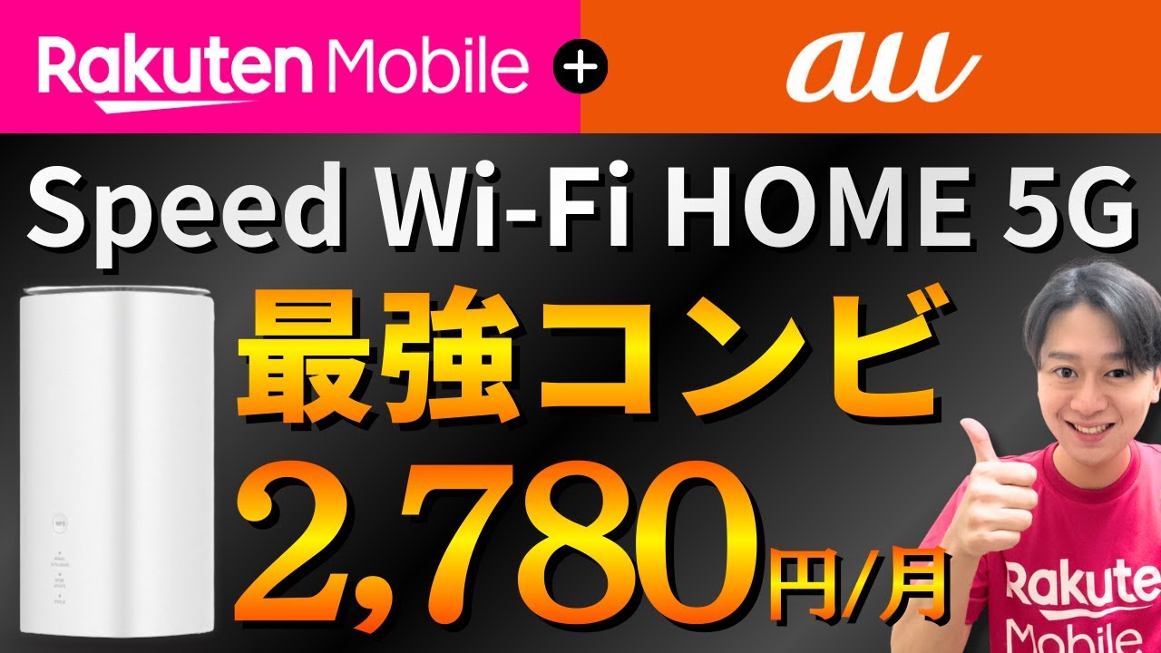 格安ホームルーターの作り方】楽天モバイルとauの「Speed Wi-Fi HOME