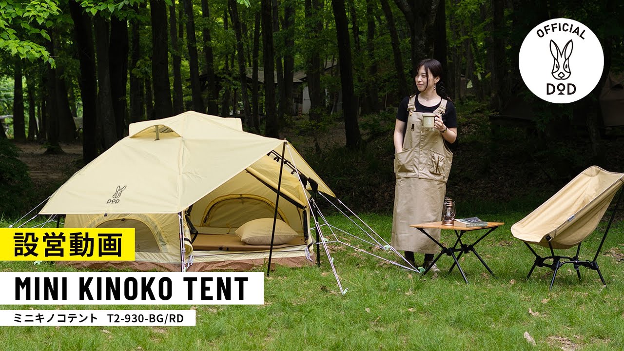 ミニキノコテント（ベージュ） T2-930-BG - DOD（ディーオーディー