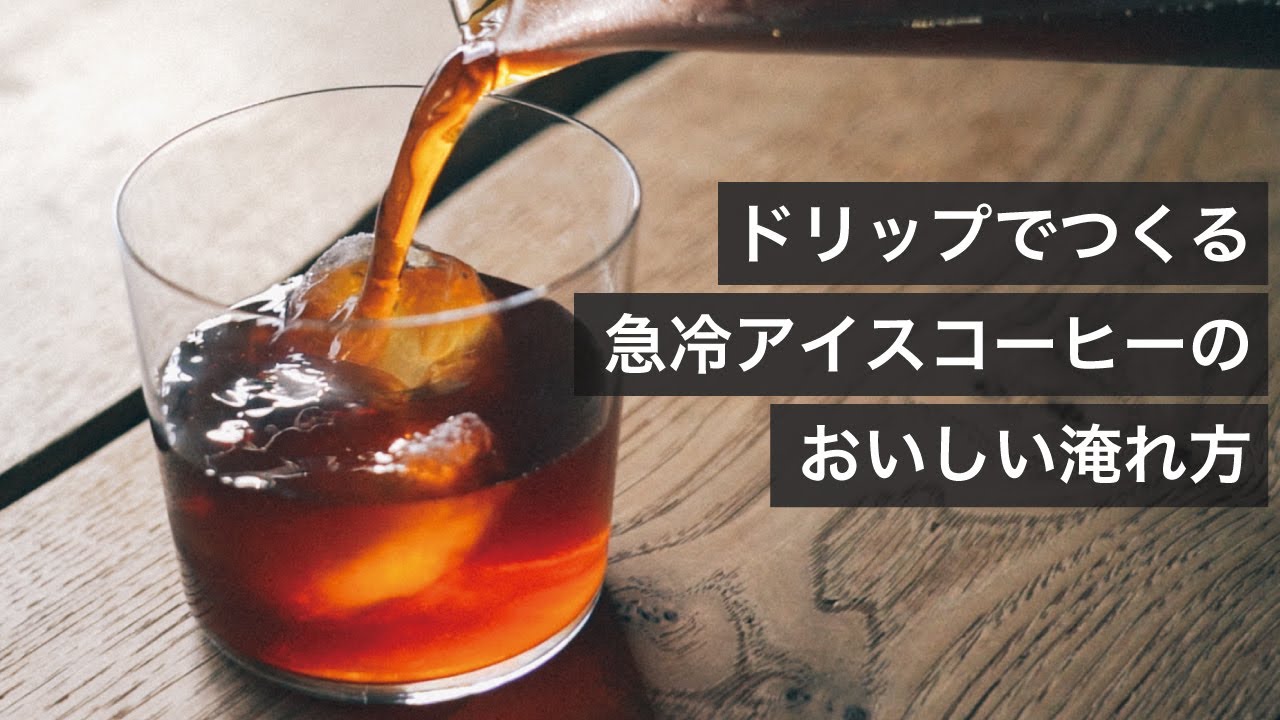 バリスタが教える、急冷アイスコーヒーの美味しい淹れ方！ - YouTube