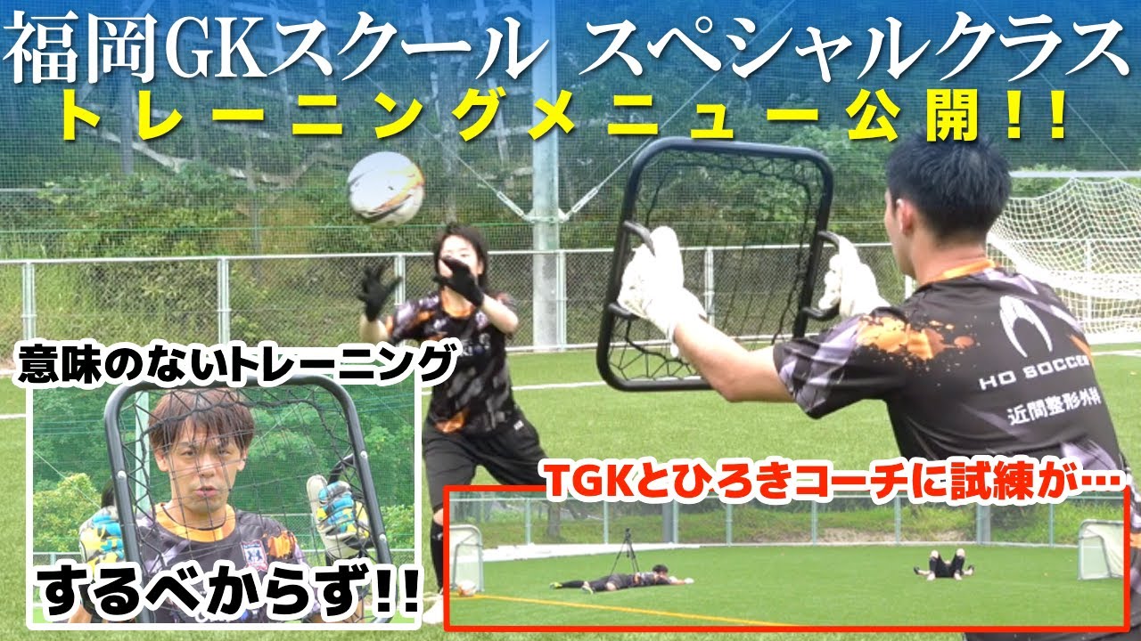 スペシャルクラスのGKトレーニングの内容を公開！ 青森山田・東福岡