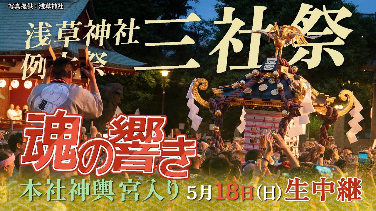令和7年 浅草神社例大祭 三社祭｜2025年のお祭り花火-配信情報や