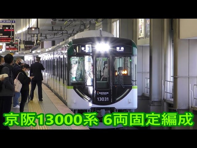 6両編成で運転 京阪13000系30番台13031F ＠京橋駅 - YouTube