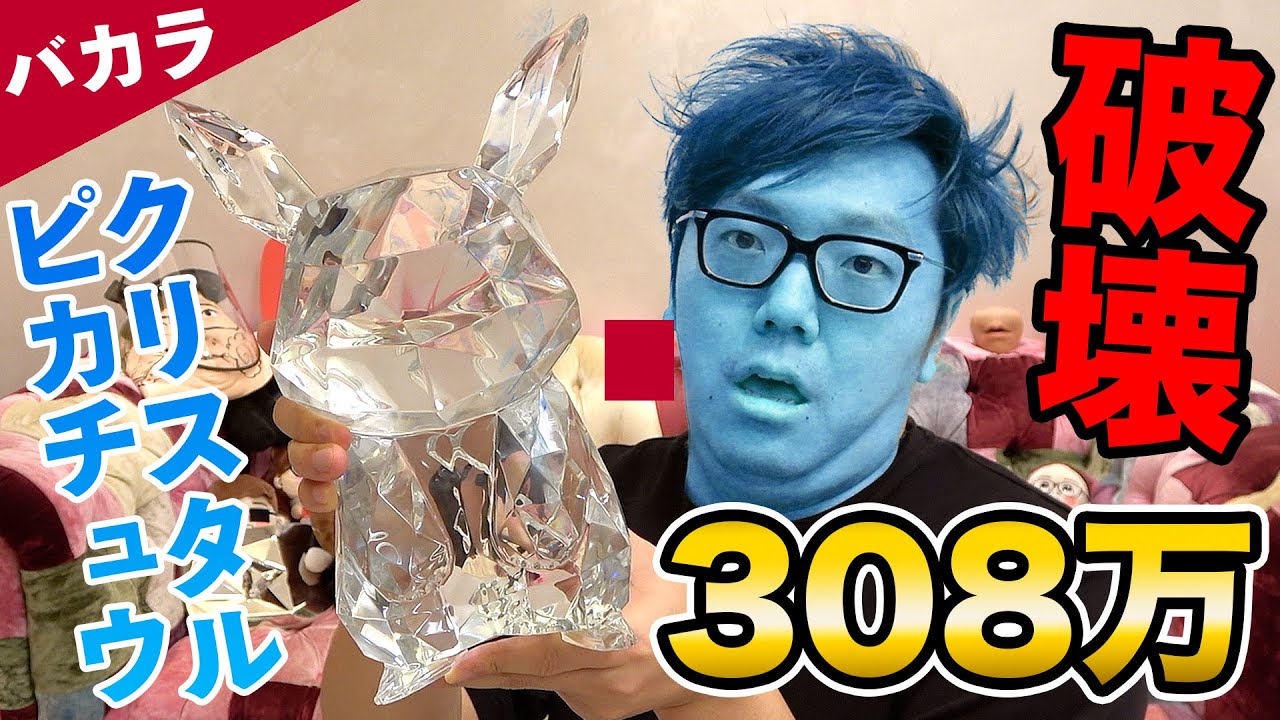 人生終了】バカラの308万円ガラスピカチュウを開封直後に破壊