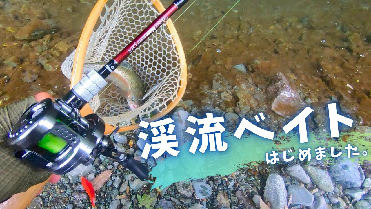 Trout Fishing】Fishmanロッドで始める渓流ベイトでYGLリベンジ【管理