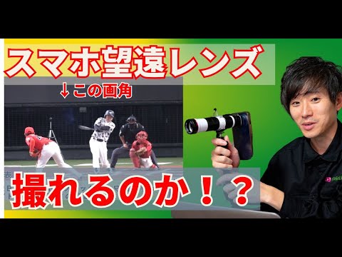 驚き】スマホがセンターカメラに？スマホ用望遠レンズが野球の撮影に