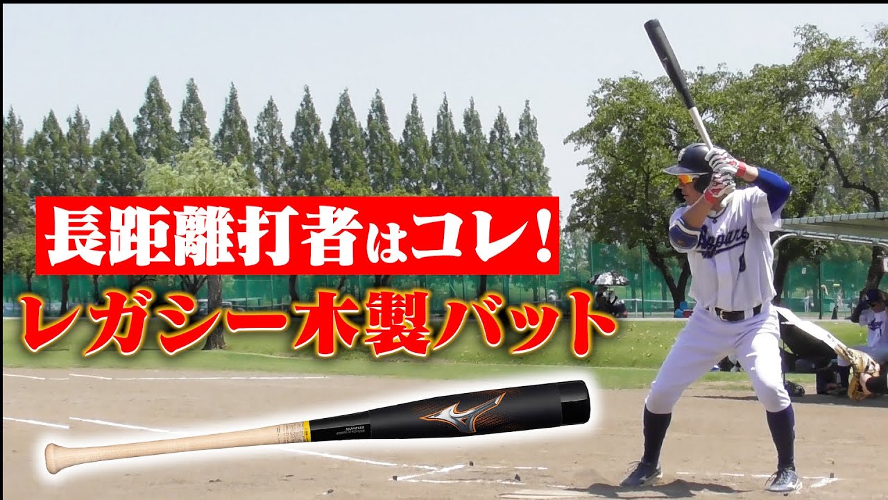 新時代】レガシーと木製バットが融合！しなりと弾きで異次元の飛距離