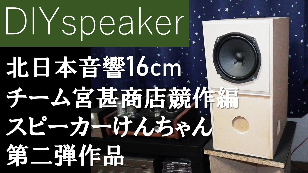 チーム宮甚商店競作合戦②】16cmフルレンジ北日本音響F00116H1