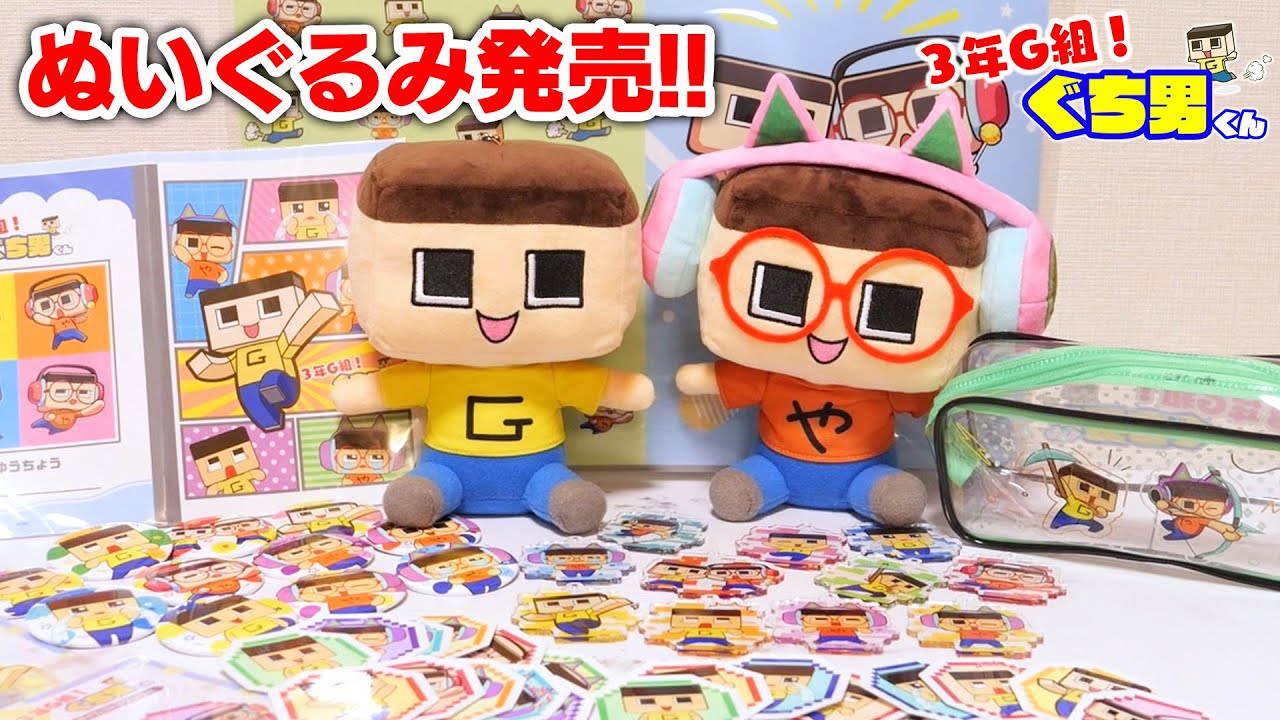 Guchio and Guchiyama stuffed toys are here! The latest Guchio