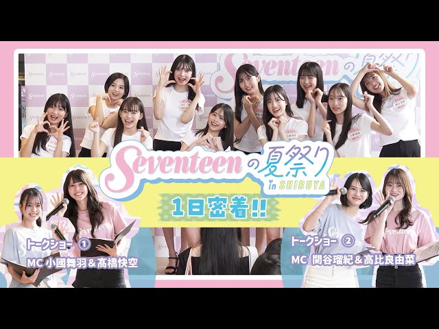 STイベント密着】8/16 #Seventeenの夏祭り in SHIBUYA の1日を大公開