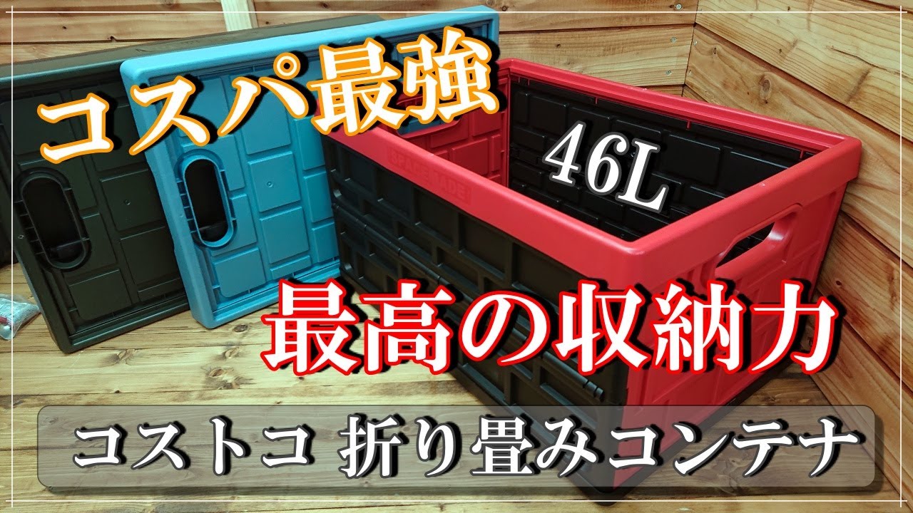 コストコ】折りたたみコンテナ♪キャンプ用に最適です。最高の収納力で