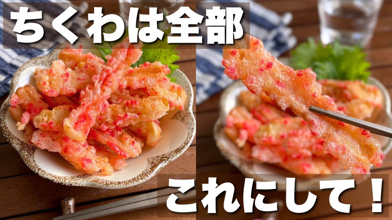 サクサクで止まらない！」ちくわ2袋で大満足おつまみ【紅生姜のちくわ