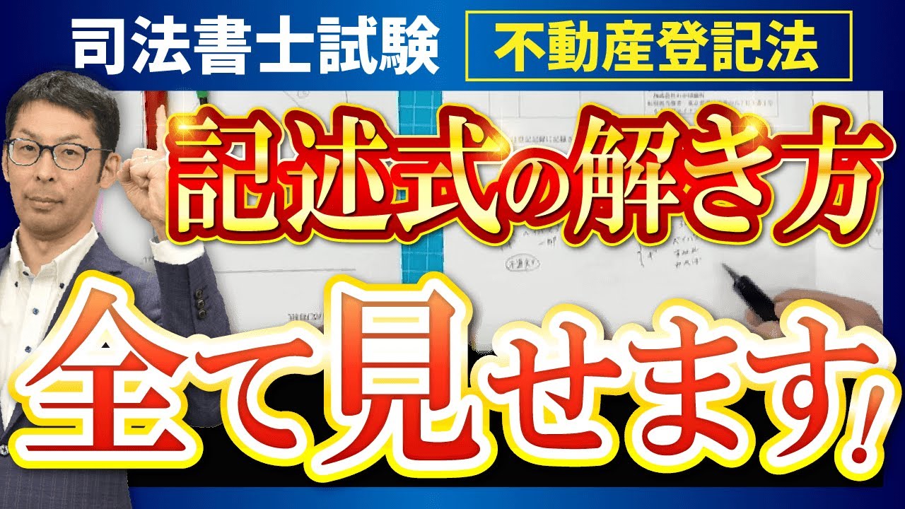司法書士試験】不動産登記法の過去問を使って記述式の解き方を解説