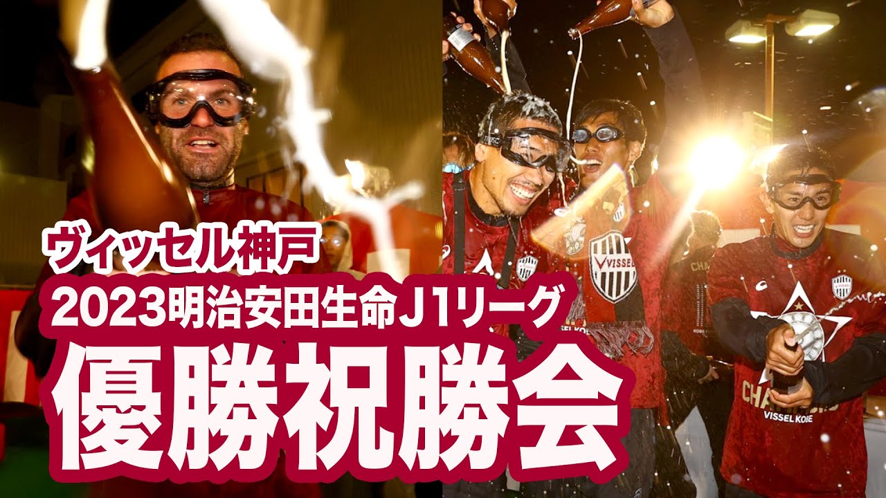 ヴィッセル神戸】2023明治安田生命J1リーグ優勝祝勝会【ビールかけ